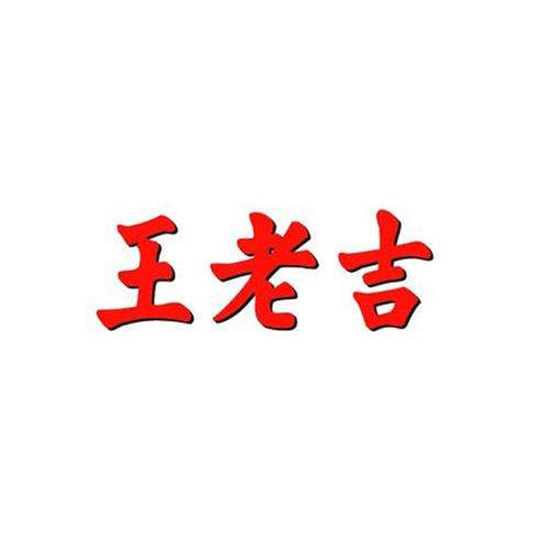 王老吉